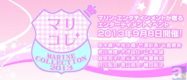 悠木碧さん・早見沙織さん・竹達彩奈さん・佐倉綾音さんなど、人気声優多数出演の『マリコレ2013』プレイガイドチケット先行販売中！-2