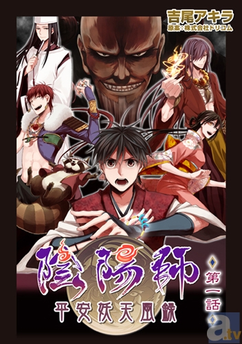 180万人突破の大人気SNSゲーム『陰陽師』の電子コミック『陰陽師～平安妖天風録～』8月27日より順次配信スタート!-1