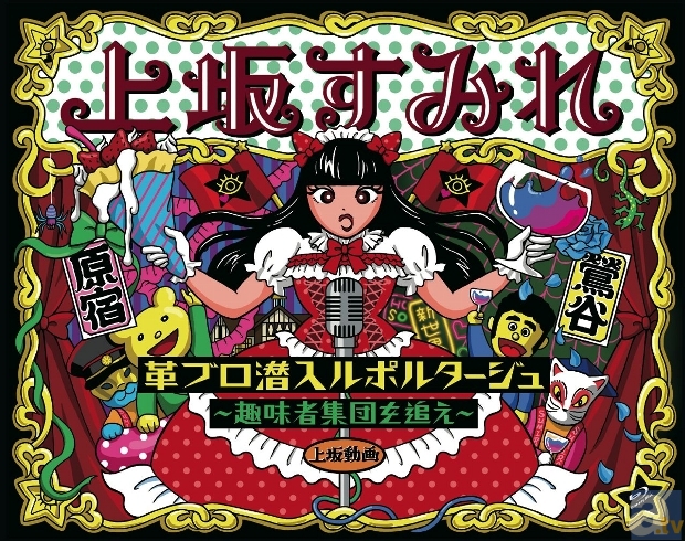 上坂すみれさん初のBD・DVD「革ブロ潜入ルポルタージュ～趣味者集団を追え～」ジャケット写真が解禁！-1