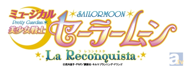 ミュージカル『美少女戦士セーラームーン-La Reconquista-』完売御礼の千秋楽公演が、ニコ生で配信決定！の画像-2