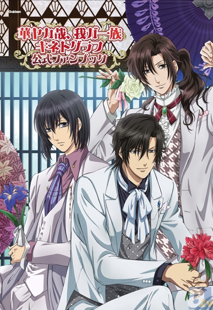 華ヤカ哉、我ガ一族』公式ファンブック発売間近！ | アニメイト