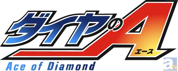 秋アニメ『ダイヤのA』キービジュアルや追加キャスト（細谷佳正さん他）を大発表！　メインキャスト出演のイベント情報も公開！-2