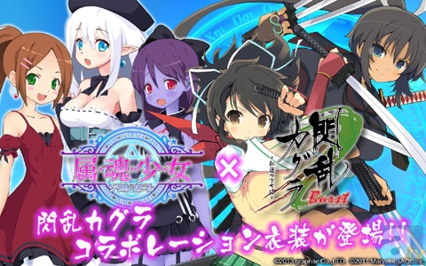 美少女育成ゲーム『属魂少女～ソウルガール～』が『閃乱カグラBurst-紅蓮の少女達-』とコラボレーション！　-1
