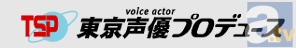 アニメ声優への第一歩は「東京声優プロデュース」から！開校10周年記念「新人発掘声優オーディション」開催中!!-1