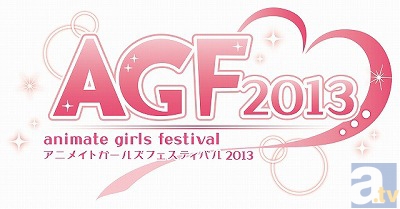 「アニメイトガールズフェスティバル2013」のチケット発売中！　9月21日(土)にはグッズ付きチケットの発売も決定！