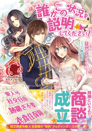 プロポーズの言葉は「“お飾り妻”になって下さい」!?　美形エリート公爵×貧乏令嬢が織りなすキュートな
