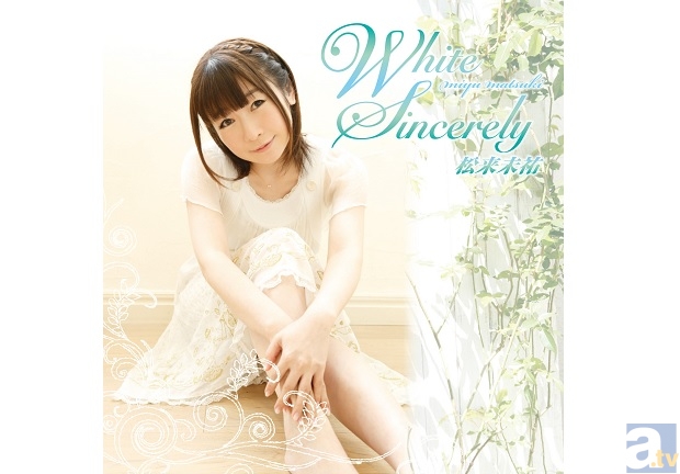 初めてのオリジナルアルバム『White Sincerely』9月27日リリース！　松来未祐さんを直撃！