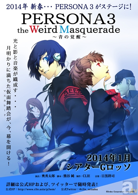 舞台『ペルソナ3』が2014年1月に上演決定！　主人公役に蒼井翔太さんと阿澄佳奈さんが出演。-1