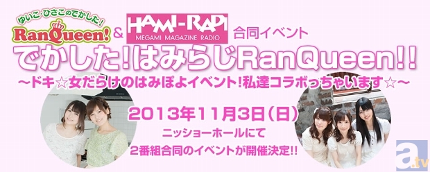 『でかした!RanQueen!』『はみらじ!!』コラボイベント出演の巽悠衣子さん、金元寿子さん、大坪由佳さん、山本希望さん、荒川美穂さんより、コメントが到着！-1