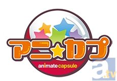 11月2日・3日開催の「AGF2013」で、ハズレなしの『K』アニくじ、アニメイトでしか買えない「アニ☆カプ」が発売!-5