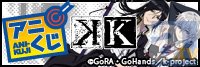 11月2日・3日開催の「AGF2013」で、ハズレなしの『K』アニくじ、アニメイトでしか買えない「アニ☆カプ」が発売!-3