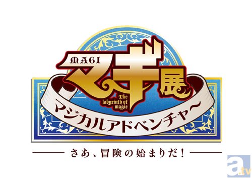 さあ！冒険の始まりだ！大人気アニメ『マギ』の展示会がひらかたパークに登場！-2