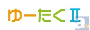 10月1日何かが起こる!?　小野友樹さん＆江口拓也さんの人気男性声優ユニット「ゆーたくII」公式HPにて、謎のカウントダウン開始！-2