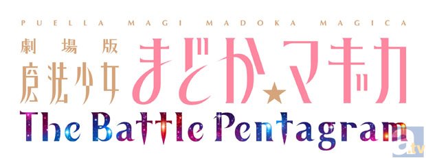 悠木碧さんと水橋かおりさんも駆けつけた、『劇場版魔法少女まどか☆マギカThe Battle Pentagram　始まりの発表会』の模様をレポート！-26