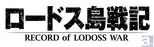 ロードス島戦記25周年記念イベントが9月27日（金）インターネット配信決定！-2