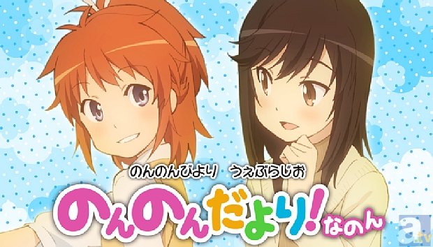 10月1日から『のんのんびより』のWEBラジオ配信開始！　パーソナリティは、村川梨衣さん、佐倉綾音さんら3人（？）に決定！