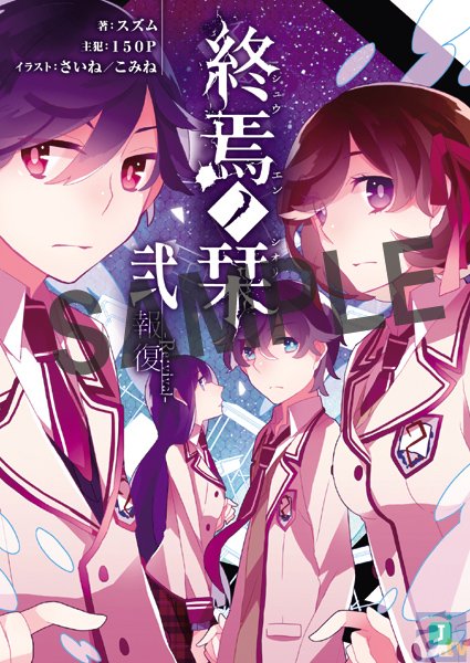 終焉ノ栞プロジェクト、ファン待望の小説第2巻！『終焉ノ栞弐　報復-Re:vival-』書影を本邦初公開！-1
