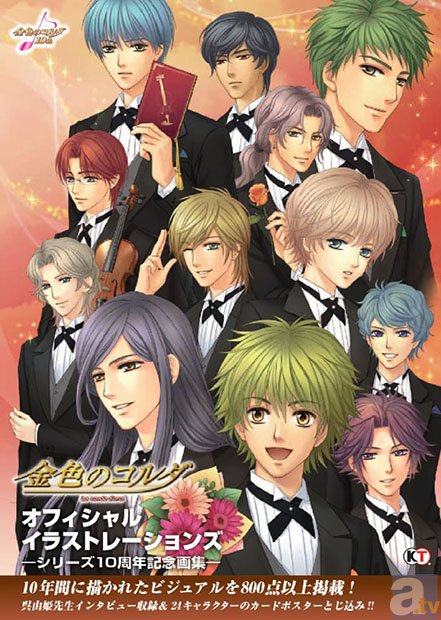 10周年記念！　『金色のコルダ オフィシャルイラストレーションズ ―シリーズ10周年記念画集―』発売！-1