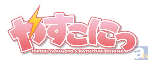 小西克幸さん＆安元洋貴さん出演！　『やすこにっ』イベント第5回のチケット先行抽選受付が、2013年10月1日（火）10：00よりスタート！-1