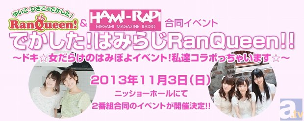 『でかした!RanQueen!』『はみらじ!!』コラボイベント開催にあたり、巽悠衣子さん・金元寿子さん・大坪由佳さん・山本希望さん・荒川美穂さんの直筆メッセ―ジが到着！