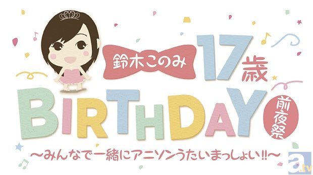 鈴木このみさん17歳のバースデーイベに、100名様無料ご招待！ | アニメイトタイムズ