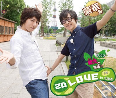 羽多野渉さんと寺島拓篤さんのラジオ『2D LOVE』より、DJCD 北海道編の下巻が10月23日に発売！ イベント先行販売も決定！-1