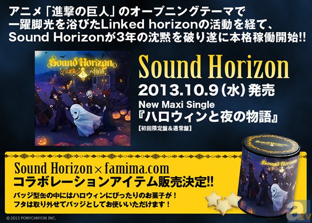 Sound Horizon×ファミリーマートコラボ！　ニューシングル「ハロウィンと夜の物語」スペシャルクッキー缶を販売開始！-1