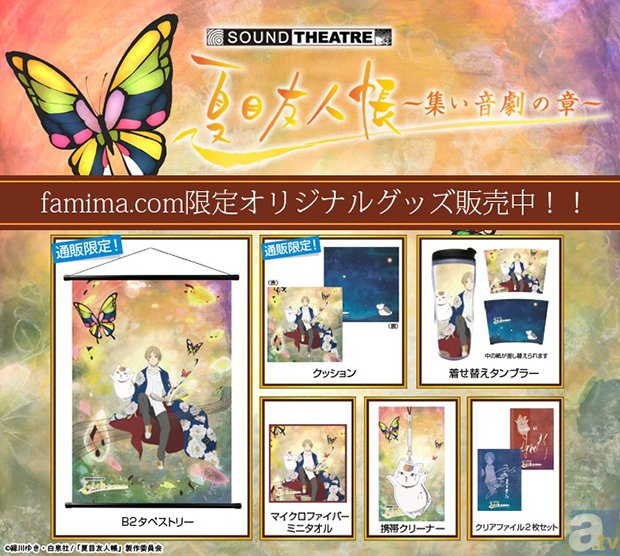 『SOUND THEATRE × 夏目友人帳 ～集い 音劇の章～』限定グッズがfamima.comで発売！-1