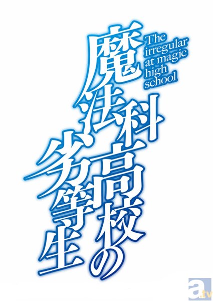 人気小説『魔法科高校の劣等生』アニメプロジェクト始動！　“劣等生の兄”を中村悠一さん、“優等生の妹”を早見沙織さんが担当