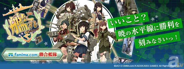 famima.com聯合艦隊が出撃! 「艦隊これくしょん~艦これ~」famima.comオリジナル商品50種類以上を販売開始!-1