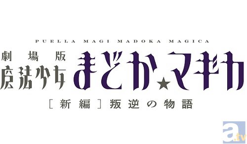 『まどか☆マギカ』×『<物語>シリーズ』コラボ決定！　西尾維新氏書き下ろし劇場マナー告知映像に、ほむらとキュゥべえが登場!?-3