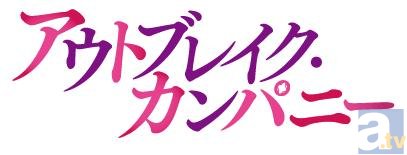 『アウトブレイク・カンパニー』BD・DVDが12月より発売！　三森すずこさん、渕上舞さん、内田真礼さん出演の予約者対象イベントも開催決定！