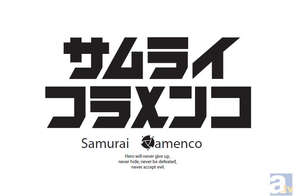 『サムライフラメンコ』第1話「サムライフラメンコ、デビュー！」より先行場面カットが到着の画像-5