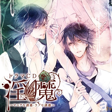 超カゲキなドラマCD『淫魔』第2弾マニアな誘惑・ウブな誘惑の試聴配信がついに開始！さらに第3弾キャスト・発売日が決定！-1
