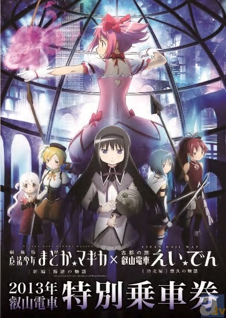 『劇場版 魔法少女まどか☆マギカ ［新編］ 叛逆の物語』×叡山電車　京都でコラボトレインが運行開始！　特別乗車券も発売決定！-1