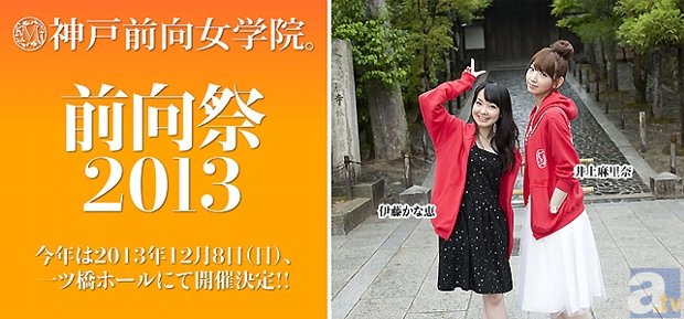 井上麻里奈さん、伊藤かな恵さんがおくるラジオ『神戸前向女学院。』が、1年ぶりのイベントを開催! マリン先行チケット販売は10/18から!-1