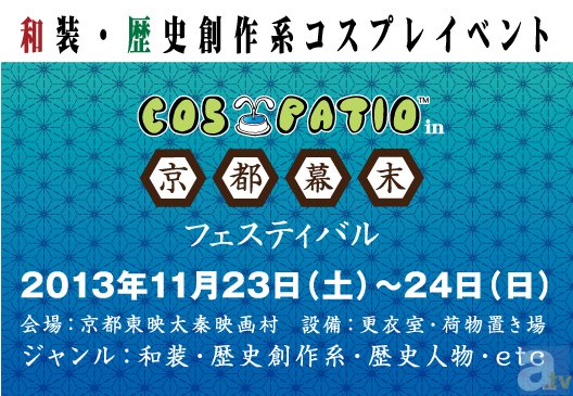 「上洛せよ！」和装・歴史創作系コスプレイベント『COS-PATIO in 京都幕末フェスティバル2013』開催！-1