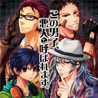 ドラマCD『この男子、悪人と呼ばれます。』出演の木村良平さん、水島大宙さん、近藤隆さん、森川智之さん、岡本信彦さんからコメントが到着!!-1