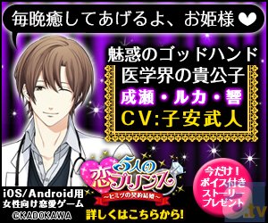 話題のアプリ『5人の恋プリンス～ヒミツの契約結婚～』特別CM（CV:子安武人 Ver.）＆特別バナーが期間限定でアニメイトTVに掲載！-1