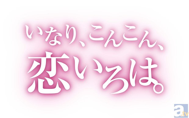 1月新番『いなり、こんこん、恋いろは。』EDテーマに、坂本真綾さんの起用が決定！　坂本さんからのメッセージも大紹介！-3