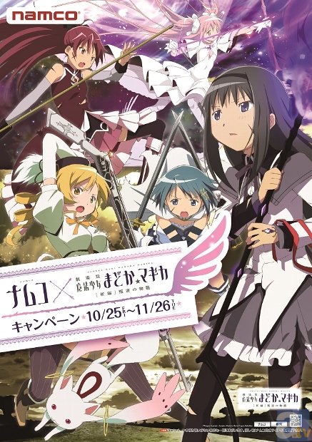 「ナムコ×劇場版 魔法少女まどか☆マギカ [新編]叛逆の物語キャンペーン」開催決定！　ナムコ限定『劇場版 まどか☆マギカ』のうまい棒も登場！-1