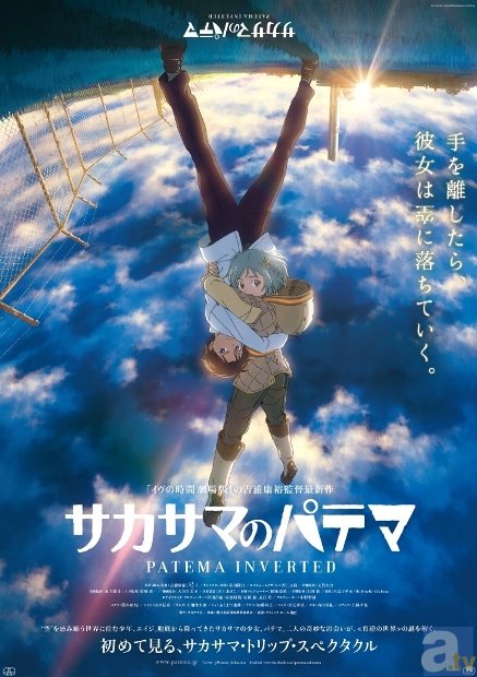 『サカサマのパテマ』が「スコットランド ラブアニメ映画祭2013」で観客賞、審査員賞のW受賞達成! 藤井ゆきよさん、岡本信彦さんら登壇の舞台挨拶情報もお届け!-1