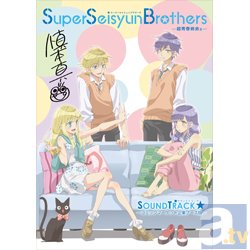 『Super Seisyun Brothers -超青春姉弟s-』サントラのコミケ限定盤が発売決定！　音楽を手がけるのは『黒子のバスケ（第2期）』や『TIGER ＆ BUNNY』の池頼広氏！の画像-1
