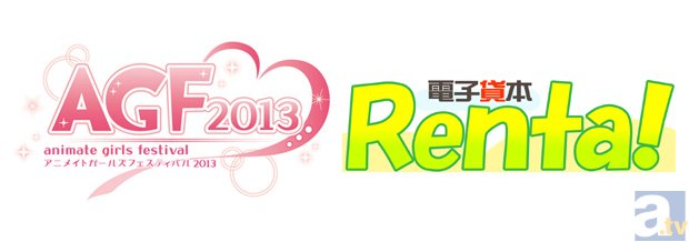 【AGF2013】アニメイトガールズフェスティバル2013　見どころコメントリレー　電子貸本Renta！（パピレス）篇-1