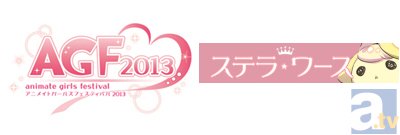 【AGF2013】アニメイトガールズフェスティバル2013　見どころコメントリレー　ステラワース篇の画像-1