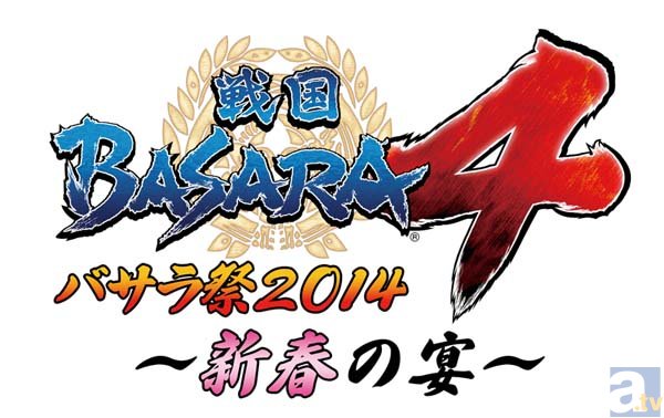 「戦国BASARA4 バサラ祭2014 ～新春の宴～」の先行購入抽選が明日10月25日からスタート！　池田秀一さん、置鮎龍太郎さんの参戦も決定！-2