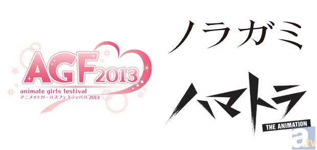 【AGF2013】アニメイトガールズフェスティバル2013 見どころコメントリレー エイベックス・マーケティング篇-1