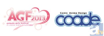 【AGF2013】アニメイトガールズフェスティバル2013　見どころコメントリレー　コアデ篇-1