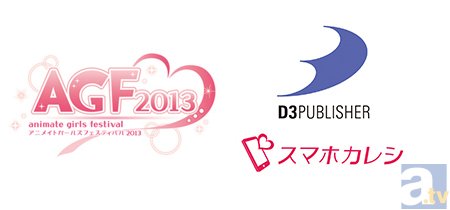 【AGF2013】アニメイトガールズフェスティバル2013　見どころコメントリレー　スマホカレシ（ディースリー・パブリッシャー）篇-1