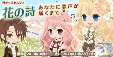 @games(アットゲームズ)から最新ニュースが到着！花畑で歌う花の詩……ガチャ＠セルフィ登場！Vol.13-2